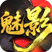 魅影神器[28章节]