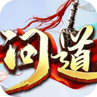 问道世界